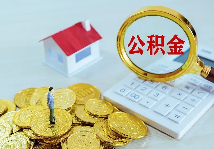 沭阳二套房怎么取公积金里的钱（二套房取公积金的条件）